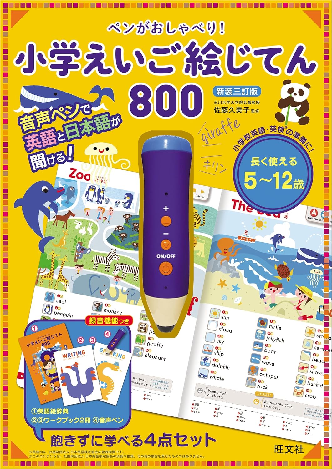 ペンがおしゃべり！ 小学えいご絵じてん 800　新装三訂版 ([バラエティ])