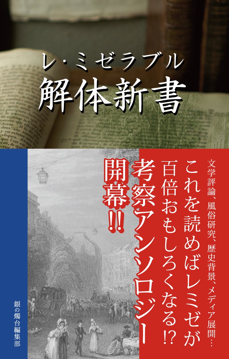 レ・ミゼラブル解体新書