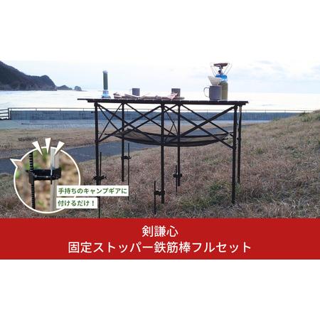 ふるさと納税 [剣謙心] 固定ストッパー 鉄筋棒フルセット テーブル テント タープ ストッパー アウトドア用品 キャンプ バーベキュー BBQ 登山 .. 新潟県三条市