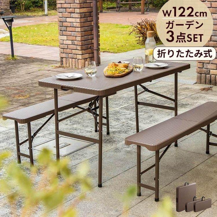 ラタン調 折りたたみ ガーデン 3点セット マカティ 幅122cm 折りたたみテーブル 折りたたみチェア セット アウトドア テーブル アウトドアチェア 代引不可